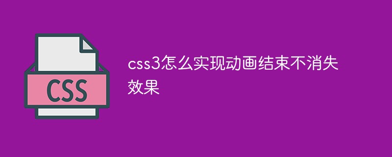 css3怎么實現(xiàn)動畫結(jié)束不消失效果