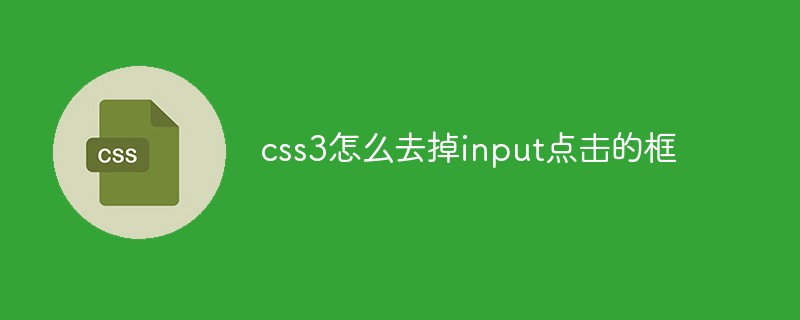 css3怎么去掉input點(diǎn)擊的框