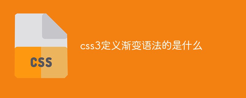 css3定義漸變語法的是什么