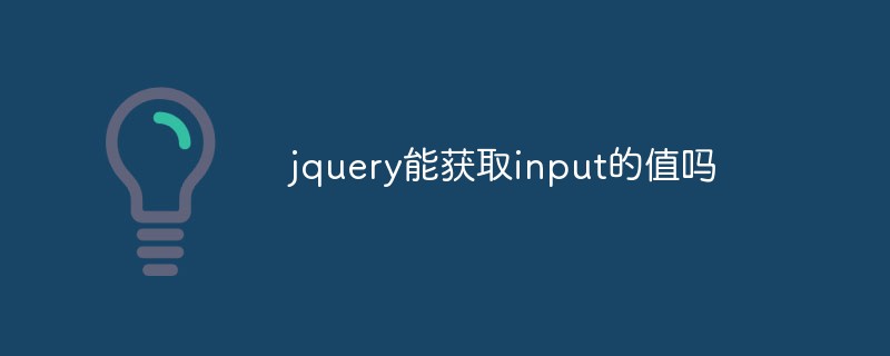 jquery能獲取input的值嗎