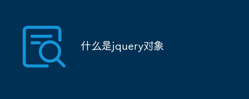 什么是jquery對(duì)象