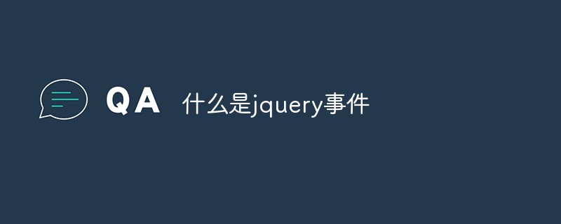 什么是jquery事件