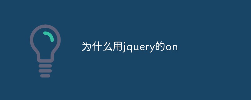 為什么用jquery的on