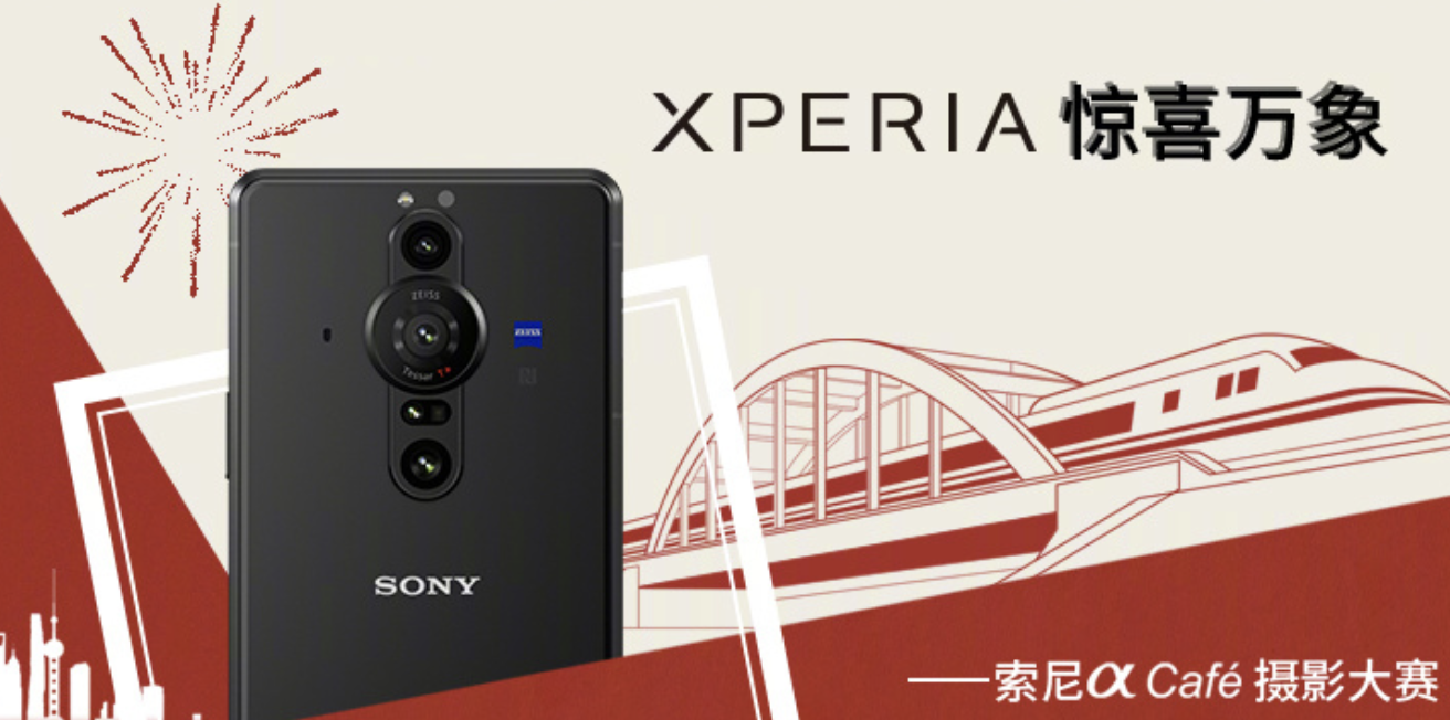 索尼舉行首屆 Xperia 手機(jī)攝影大賽，最高獎項(xiàng)為 Xperia PRO-I 手機(jī)