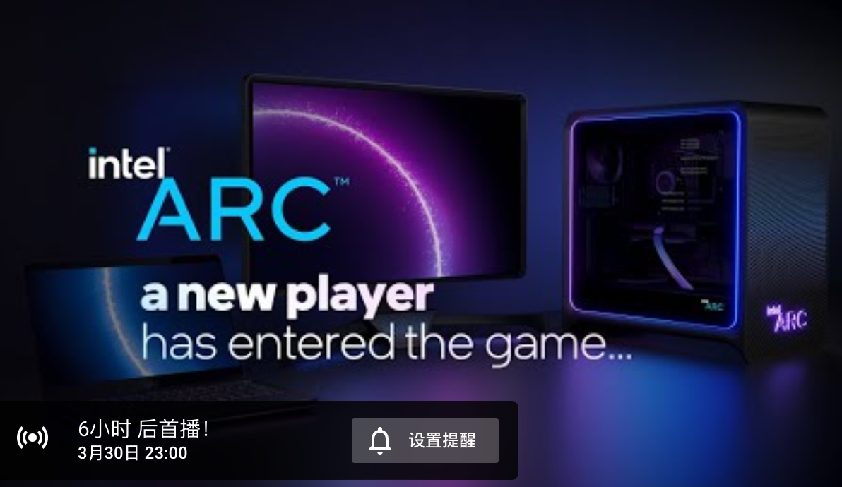 新玩家入場(chǎng),英特爾 Arc 獨(dú)顯今晚 11 點(diǎn)發(fā)布