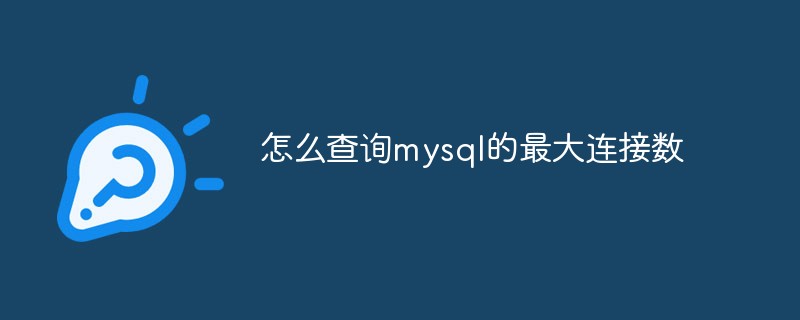 怎么查詢mysql的最大連接數(shù)
