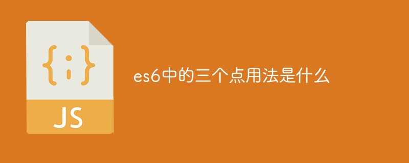es6中的三個點(diǎn)用法是什么
