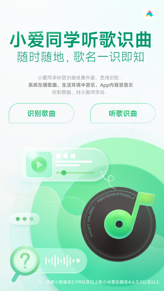 小米小愛同學(xué)新增支持多場景歌曲識別