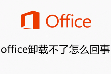office卸載不了怎么回事 office卸載不了的解決方法