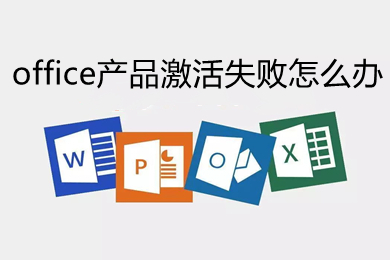 office產(chǎn)品激活失敗怎么辦 office產(chǎn)品激活失敗的解決方法