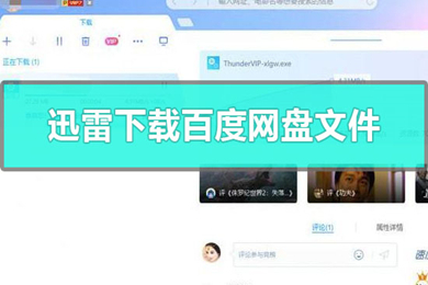 如何用迅雷下載百度網(wǎng)盤文件 用迅雷下載百度網(wǎng)盤文件的方法