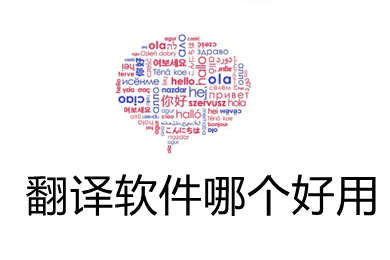 翻譯軟件哪個好用 好用的翻譯軟件推薦