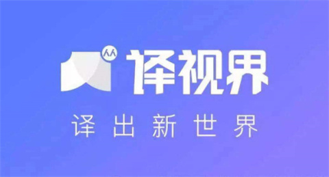 翻譯軟件哪個好用 好用的翻譯軟件推薦