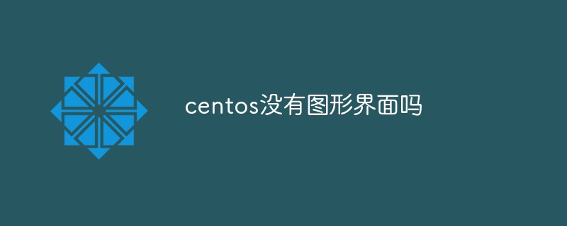 centos沒(méi)有圖形界面嗎