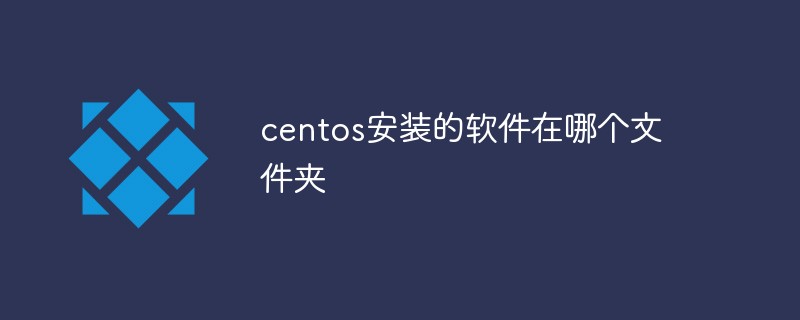 centos安裝的軟件在哪個文件夾