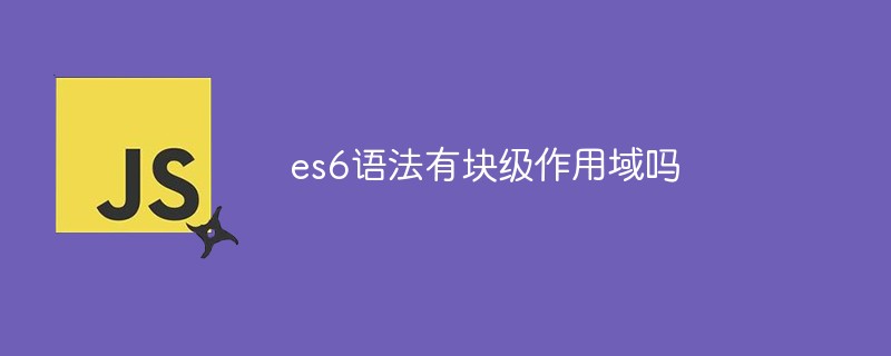 es6語(yǔ)法有塊級(jí)作用域嗎