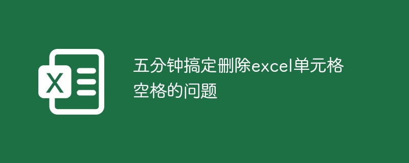 五分鐘搞定刪除excel單元格空格的問題