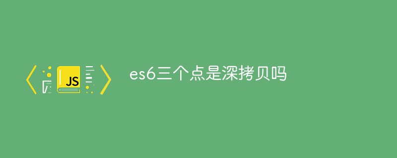 es6三個點是深拷貝嗎