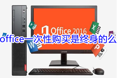 office一次性購買是終身的么 office低價購買的鏈接推薦