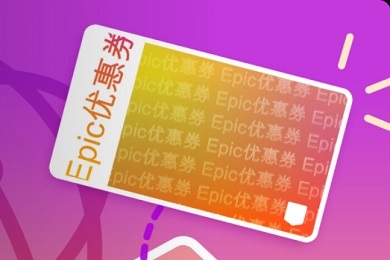 epic優(yōu)惠券怎么領(lǐng)取 epic優(yōu)惠券領(lǐng)取教程