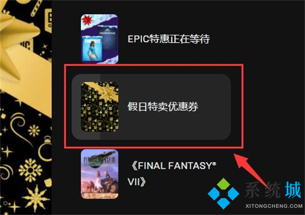 epic優(yōu)惠券怎么領(lǐng)取 epic優(yōu)惠券領(lǐng)取教程