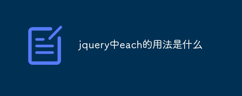 jquery中each的用法是什么