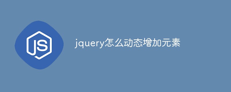 jquery怎么動(dòng)態(tài)增加元素