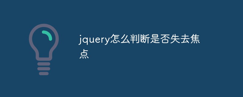 jquery怎么判斷是否失去焦點
