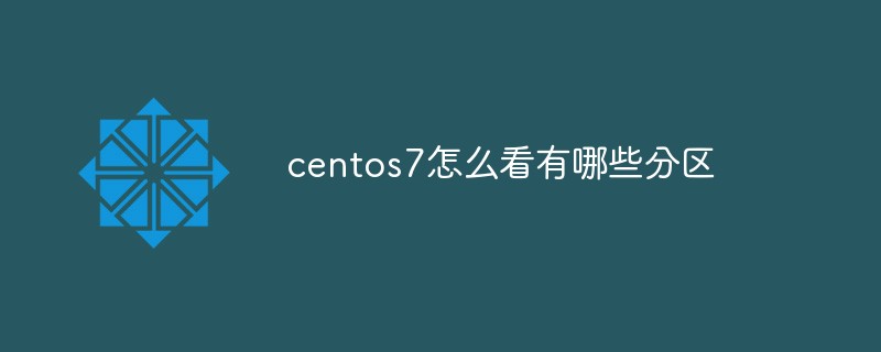 centos7怎么看有哪些分區(qū)