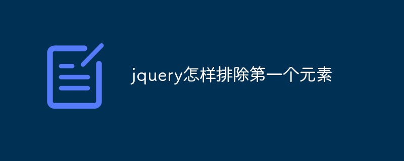 jquery怎樣排除第一個元素