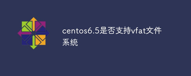 centos6.5是否支持vfat文件系統(tǒng)