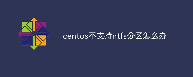 centos不支持ntfs分區(qū)怎么辦