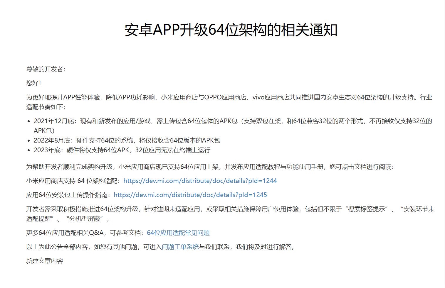 安卓應(yīng)用迎來64位時(shí)代，小米應(yīng)用商店禁止32位應(yīng)用包上傳