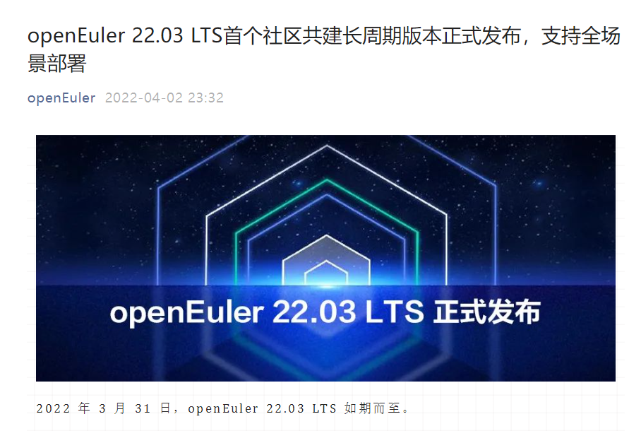開源歐拉 openEuler 22.03 LTS 首個社區(qū)共建長周期版本正式發(fā)布，支持全場景部署