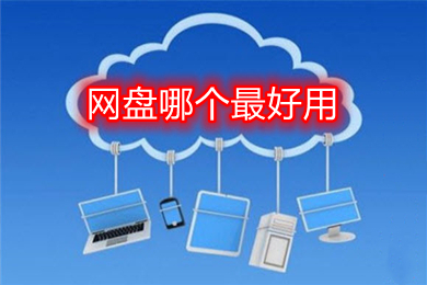 網(wǎng)盤(pán)哪個(gè)最好用 好用的網(wǎng)盤(pán)軟件推薦