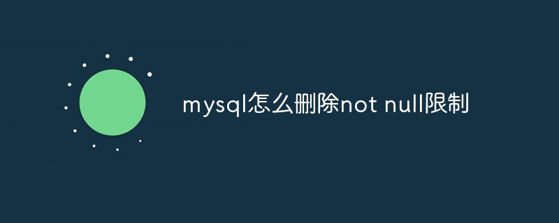 mysql怎么刪除not null限制