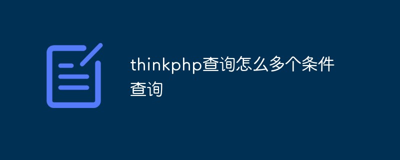 thinkphp怎么多個(gè)條件查詢(xún)