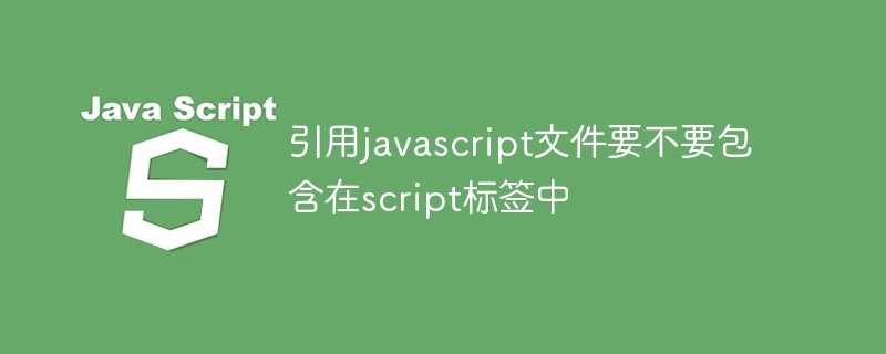 引用javascript文件要不要包含在script標簽中