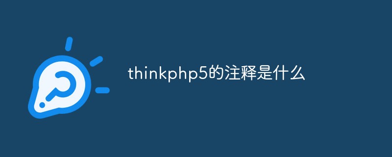 thinkphp5的注釋是什么