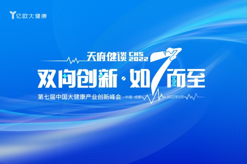 7th CHS 第七屆中國大健康產(chǎn)業(yè)升級峰會主題發(fā)布:雙向創(chuàng)新