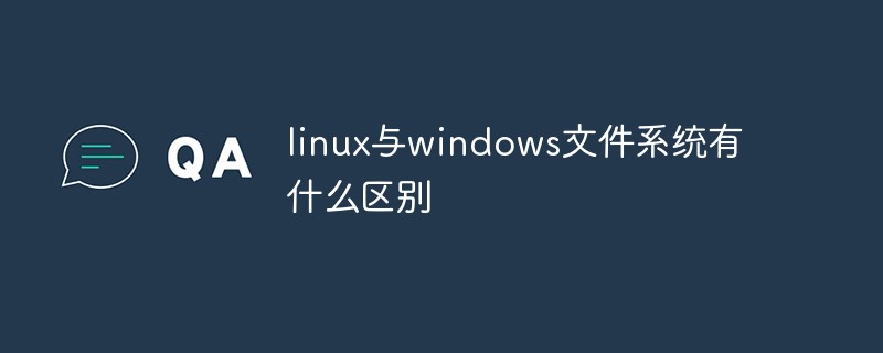 linux與windows文件系統(tǒng)有什么區(qū)別