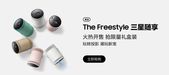 The Freestyle三星隨享智能投影儀正式發(fā)售，驚喜不斷！