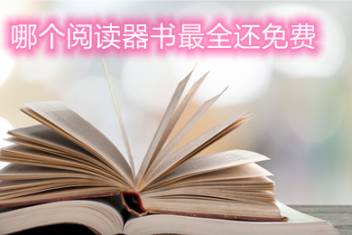 哪個閱讀器書最全還免費 書最全還免費的閱讀器推薦