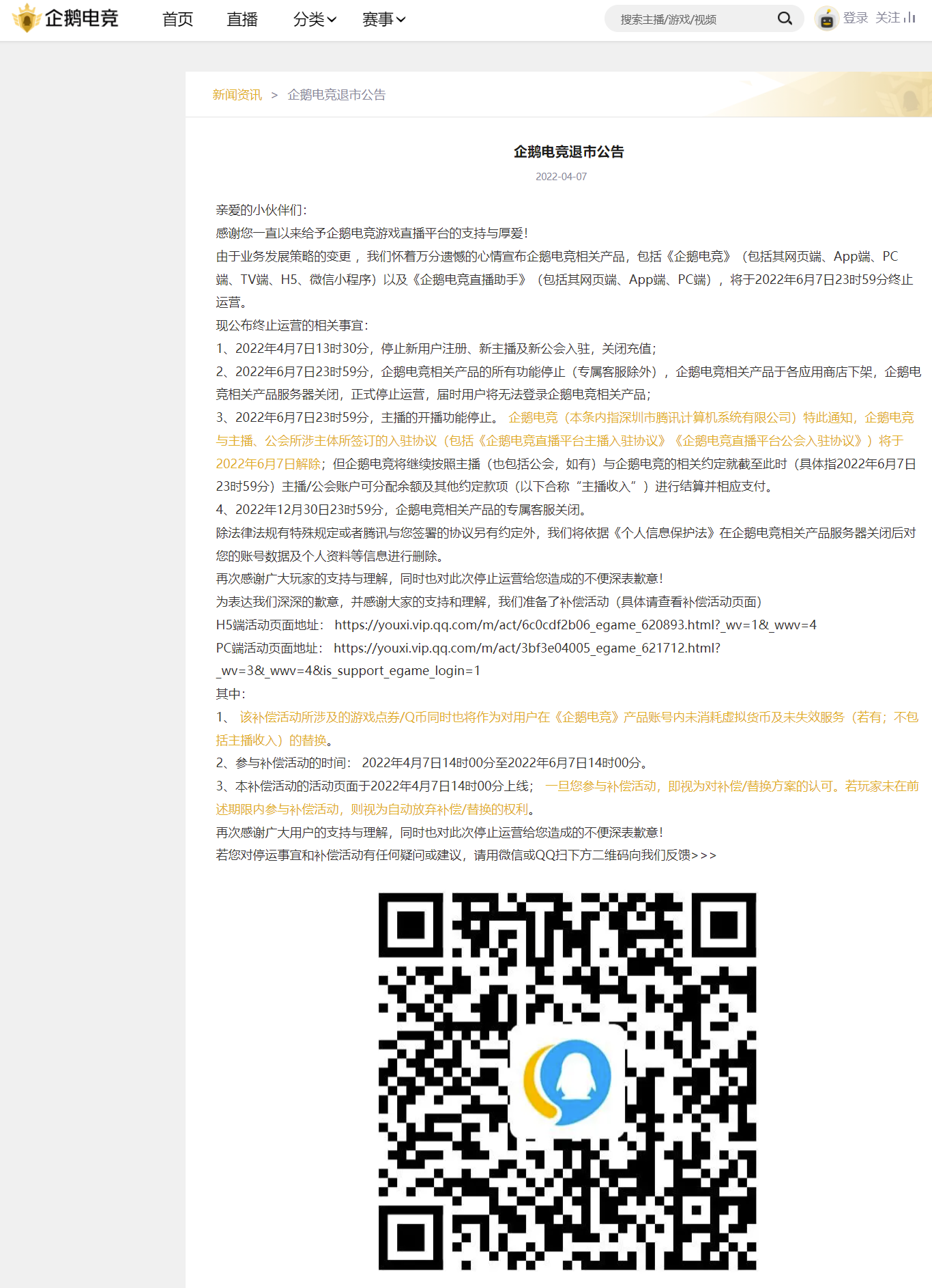 騰訊旗下企鵝電競宣布退市,6 月 7 日終止運營