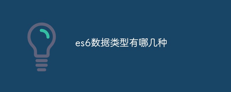 es6數(shù)據(jù)類型有哪幾種