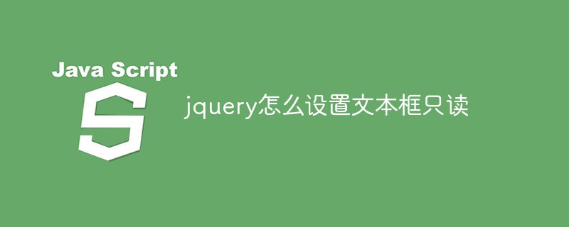 jquery怎么設(shè)置文本框只讀