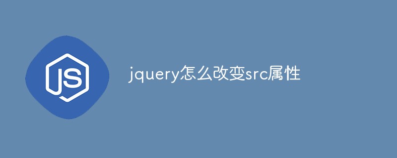 jquery怎么改變src屬性