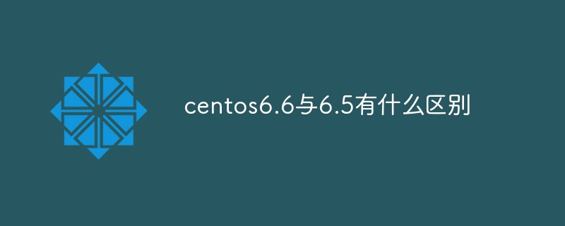 centos6.6與6.5有什么區(qū)別