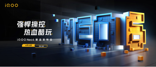 游戲操控神機(jī)iQOO Neo6發(fā)布在即！參與盲售享15重豪禮+6期免息