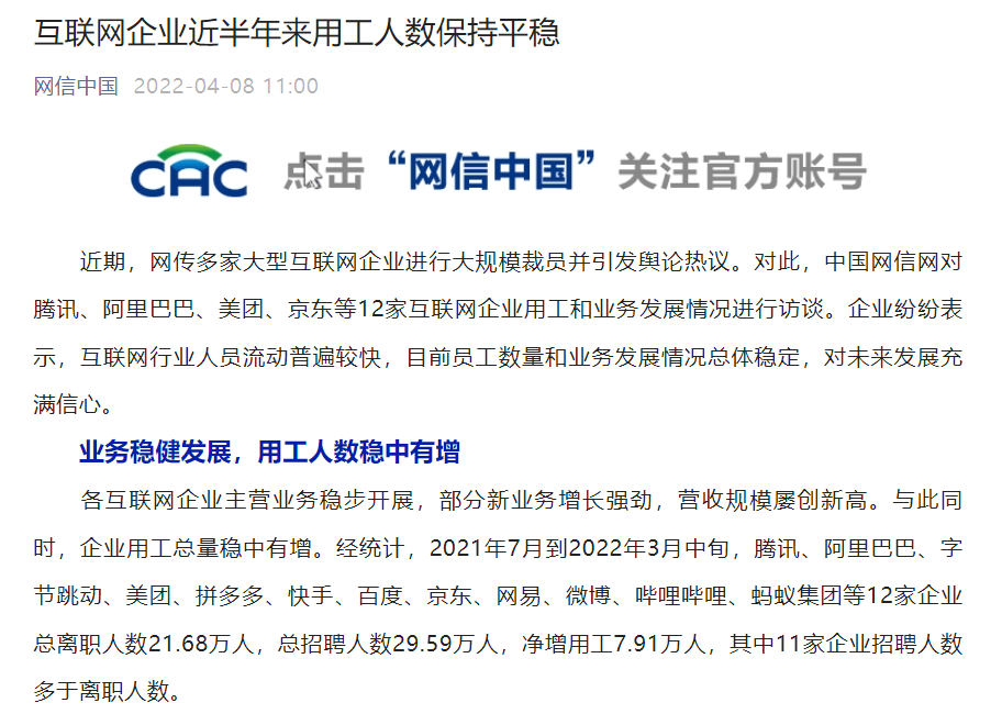 互聯(lián)網(wǎng)企業(yè)大規(guī)模裁員？網(wǎng)信辦訪談騰訊、阿里、美團(tuán)、京東等，稱“近半年來用工人數(shù)保持平穩(wěn)”